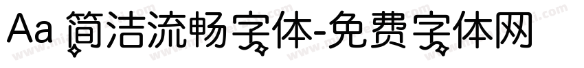 Aa 简洁流畅字体字体转换